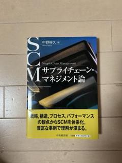 サプライチェーン•マネジメント論　SCM 中野幹久