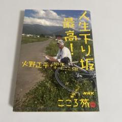 2025年最新】日本縦断こころ旅の人気アイテム - メルカリ