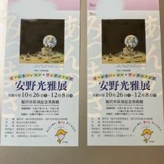 安野光雅展　チケット2枚　稲沢市荻須記念美術館のサムネイル