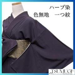 未着用 一つ紋 ハーブ染 丹後ちりめん 色無地 着物 023a p