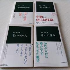 老いのゆくえ、老いの深み、老いのかたち、老いの味わい4冊セット