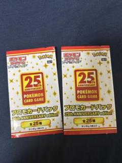 【未開封】ポケモンカード 25th ANNIVERSARY プロモパック2パック