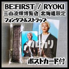 三山凌輝博覧会北海道限定3点セット