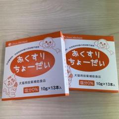 おくすりちょーだい 10g×13本 2箱セットのサムネイル