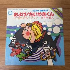 超レア品、およげ！たいやきくんレコード、46年前のレコードです。 およげ!たいやきくん & いっぽんでもニンジン EPレコード - メルカリ