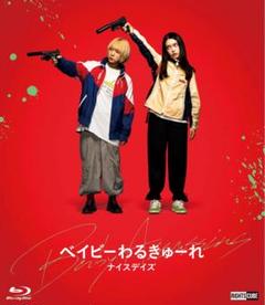 【新品】 ベイビーわるきゅーれ ナイスデイズ Blu-ray 特別保存版