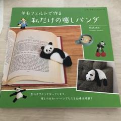 羊毛フェルトで作る私だけの癒しパンダ