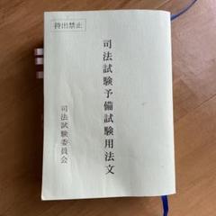 司法試験予備試験用法文(令和６年度版) 司法試験予備試験用法文 令和6年度 - メルカリ