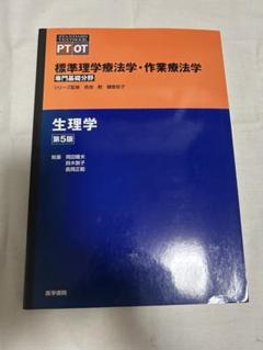 作業療法士 標準生理学 生理学 第6版 (標準理学療法学・作業療法学 専門基礎分野