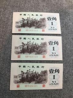 N2376【中国古銭】旧紙幣 1962年1角3枚連番 商品説明必読 参考品