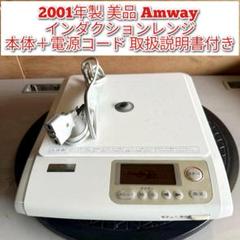 専用アムウェイ Amway インダクションレンジ 本体＋電源コード 管理番69 アムウェイ Amway 95年製 インダクションレンジ 本体＋電源