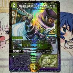 デュエマ PR 場和了GO-YAMA-58 WINNER　プロモ　バロンゴーヤマ