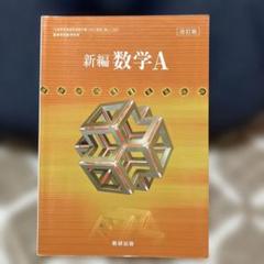 新編 代数・幾何 改訂版 数研出版　レトロ 新編数学 I 改訂版 数研出版 - メルカリ