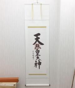2025年最新】天照皇大神 掛け軸の人気アイテム - メルカリ