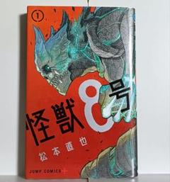 【匿名配送⭐️】【希少初版】怪獣8号 1巻／松本 直也 著