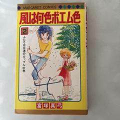 【中古】 風は何色ポエム色/集英社/富塚真弓 風は何色ポエム色1~最新巻 [マーケットプレイス コミックセット