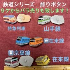 NO 198 鉄道五線シリーズ　飾りボタン