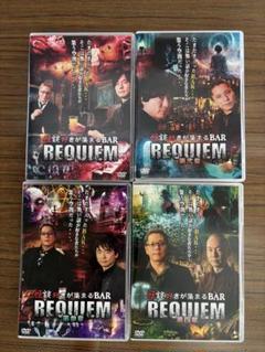 怪談好きが集まる BAR REQUIEM 4章セット 怪談好きが集まる BAR REQUIEM 4章セット - メルカリ