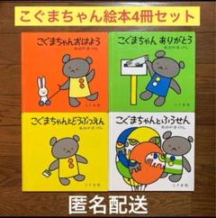 こぐまちゃん 絵本 全巻セット まとめ売り Q25 ゆいこりん様 こぐまちゃん しろくまちゃん 絵本 セット