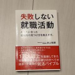 失敗しない就職活動 : あなたに合った就職先の見つけ方を教えます。