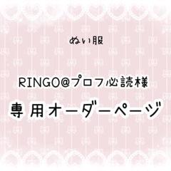 速くおよび自由な RINGO@プロフ必読様専用 ぬい服オーダー メルカリ - 着せ替え服・アウトフィット