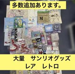 大量 サンリオグッズ バッグ 文具 ランチ キーホルダー