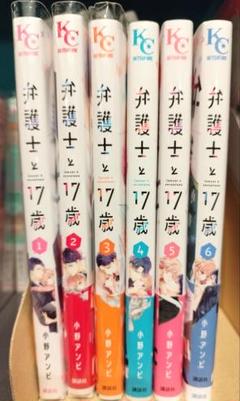弁護士と17歳　1-6巻
