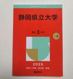 静岡大学（前期日程）｜「赤本」の教学社 大学過去問題集