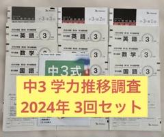 学力推移調査 ベネッセ 2024年度 中3 第1回 第2回 第3回 中高
