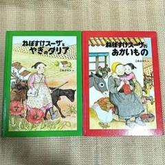 人気❗️こどものとも　ねぼすけスーザシリーズ全7冊セット　一作目のみハードカバー 楽天ブックス: ねぼすけスーザのおかいもの - 広野多珂子