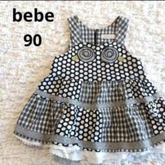 bebe　べべ　水玉模様　ギンガムチェック　ワンピース　90