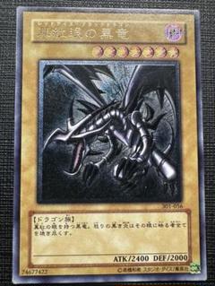 遊戯王 真紅眼の黒竜 レリーフ Amazon.co.jp: 遊戯王カード 真紅眼の黒竜(アルティメットレア