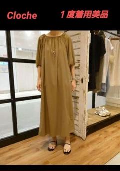 cloche クロシェ　接触冷感　ワンピース　一度着用美品
