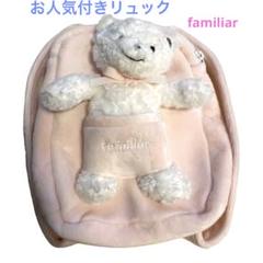 ファミリア familiar お人形つきリュックサック ピンク - メルカリ