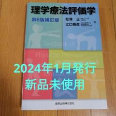 【2024年1月発行】理学療法評価学 第6版補訂版 2024年1月発行】理学療法評価学 第6版補訂版 - メルカリ