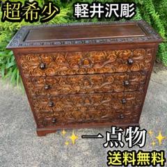 旧家より 骨董 アンティーク 彫刻が美しい 四段引き出し箪笥