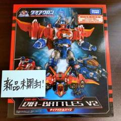 新品未開封　ダイアクロン　DA-01 ダイアバトルス　V2 初回限定生産版