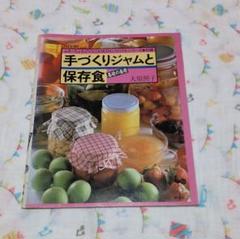 【中古】 手づくりジャムと保存食 基礎の基礎/雄鶏社/大原照子 手づくりジャムと保存食 基礎の基礎 大原照子 昭和レトロ