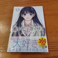 2025年最新】薫る花は凛と咲く 初版 未開封の人気アイテム