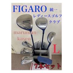 送料込レディースゴルフクラブセット FIGAROフィガロlecoqsportif マルマン(maruman) FIGARO レディス クラブ10本セット☆年中無休