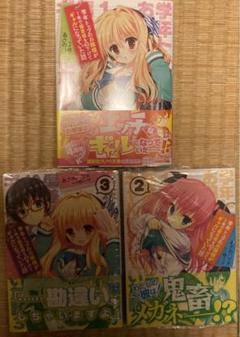 学年トップのお嬢様が1年で偏差値を40下げてギャルになっていた話 1～3巻