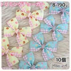 8-190」トリミングチョーカー トリミングリボン ハンドメイド