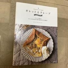 ガレットとクレープ = Galette et Crêpe : 専門店のレシピ帳… ガレットとクレープ 専門店のレシピ帳: クレピエが教える おいし