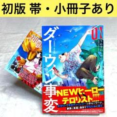 【初版・帯付き・小冊子あり】ダーウィン事変 1巻（うめざわしゅん）