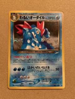 【旧裏】わるいオーダイル ★ 拡張パック第4弾 闇、そして光へ… ポケモンカード