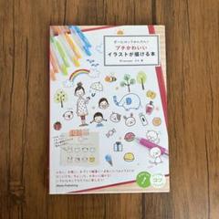 ボールペンでかんたん!プチかわいいイラストが描ける本