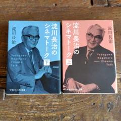 淀川長治のシネマトーク 上のサムネイル