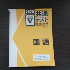 2025年最新】駿台 共通テスト 2025の人気アイテム - メルカリ