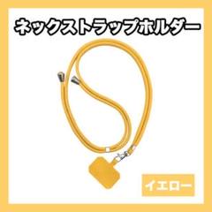 〇ストラップホルダー スマホ ショルダー 首かけ 落下防止　イエロー　黄色