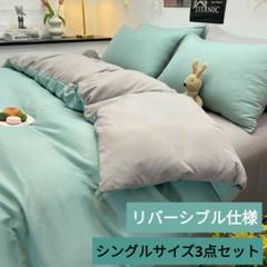 ☘️布団カバー シングル3点セット リバーシブル仕様 ライトグリーン/グレー